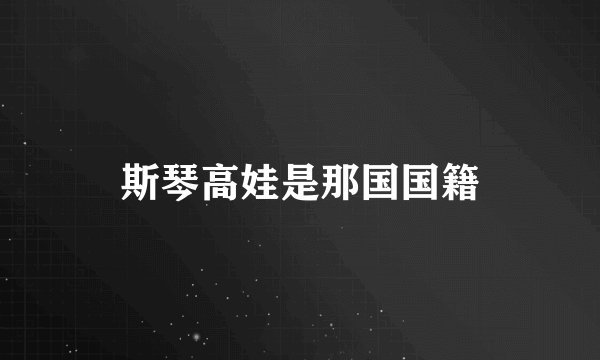 斯琴高娃是那国国籍