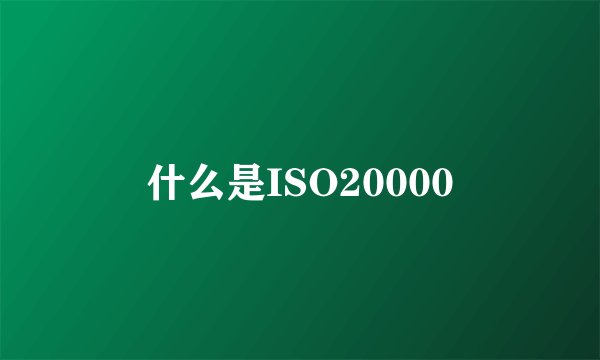 什么是ISO20000