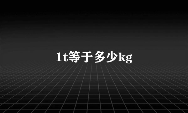 1t等于多少kg