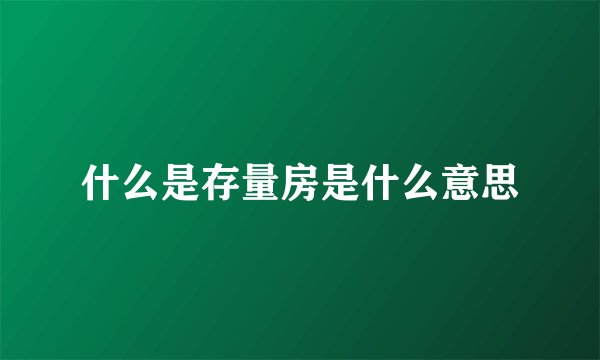 什么是存量房是什么意思
