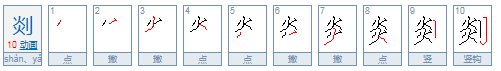 张剡如何拼音