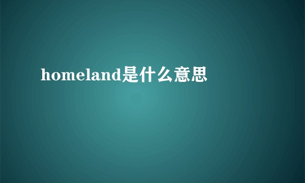 homeland是什么意思