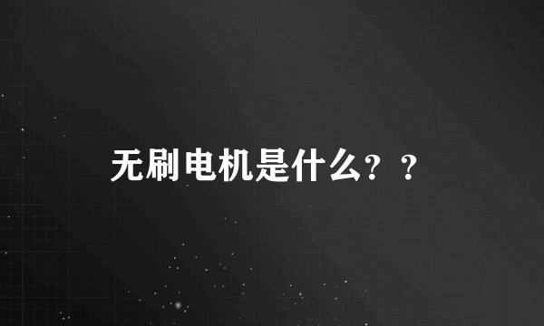 无刷电机是什么？？