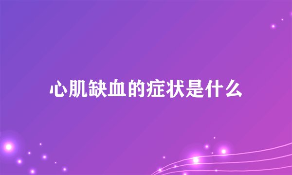 心肌缺血的症状是什么