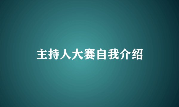 主持人大赛自我介绍