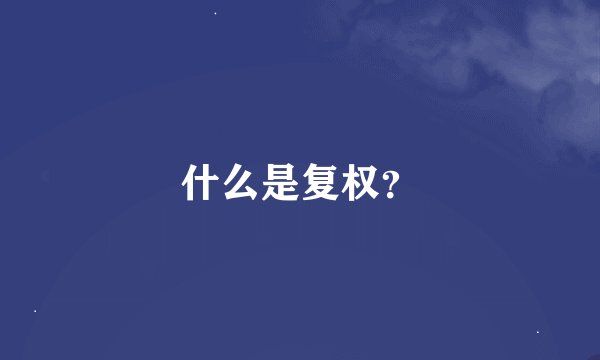 什么是复权？