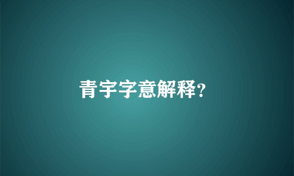 青宇字意解释？