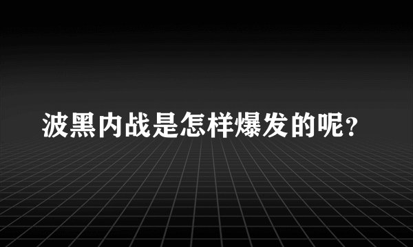 波黑内战是怎样爆发的呢？
