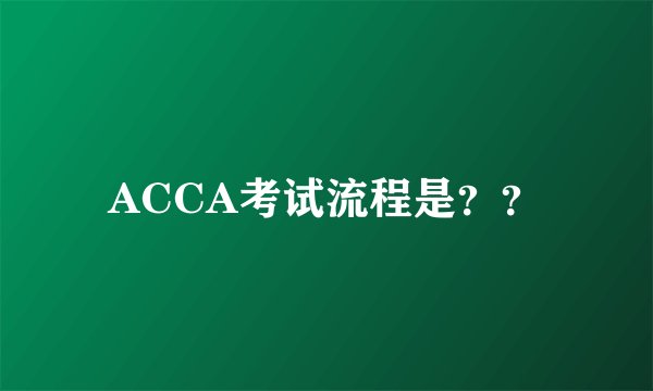 ACCA考试流程是？？