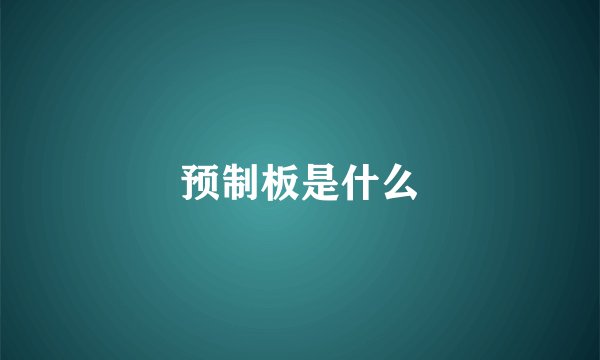预制板是什么