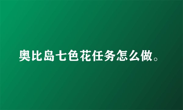 奥比岛七色花任务怎么做。