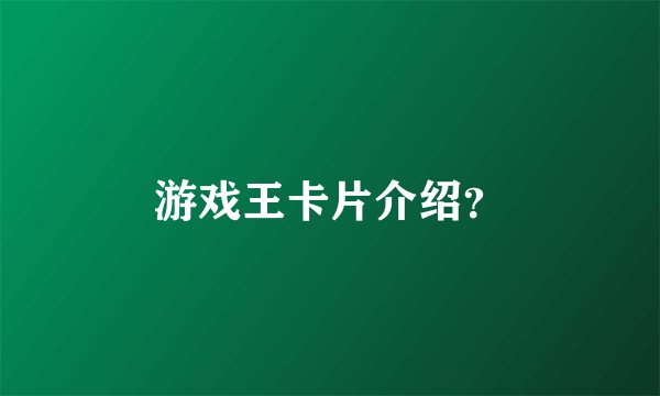 游戏王卡片介绍？