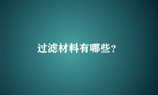 过滤材料有哪些？