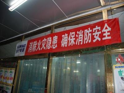 消防宣传标语