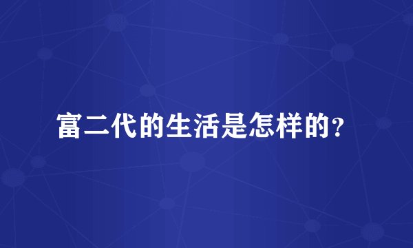 富二代的生活是怎样的？
