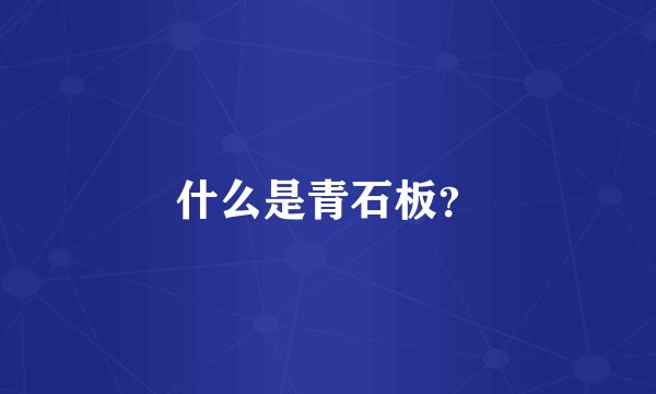 什么是青石板？