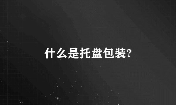 什么是托盘包装?