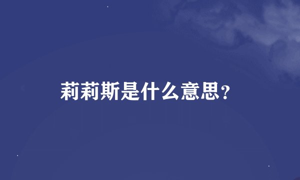莉莉斯是什么意思？