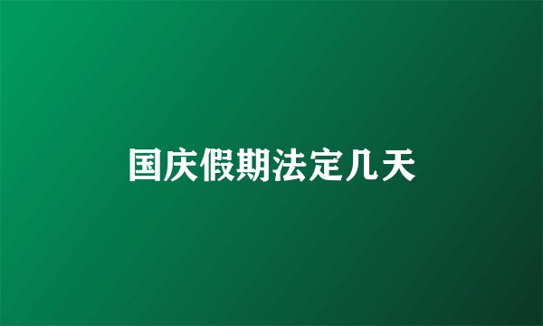 国庆假期法定几天