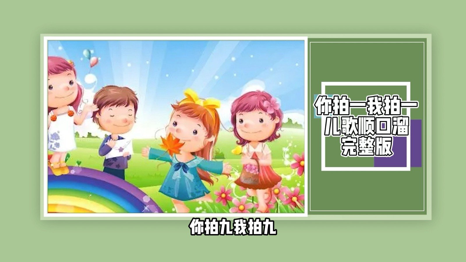 你拍一我拍一儿歌顺口溜完整版?