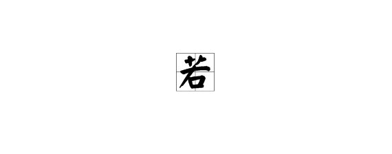 若这个字怎么读？
