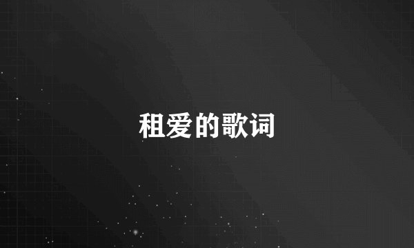 租爱的歌词