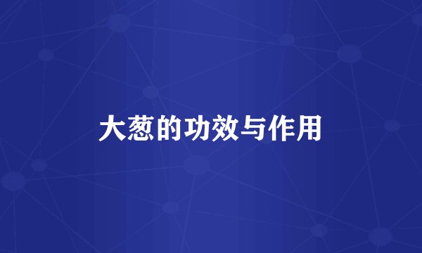 大葱的功效与作用