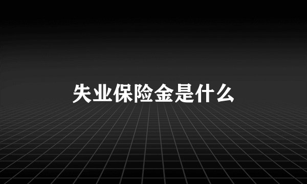 失业保险金是什么