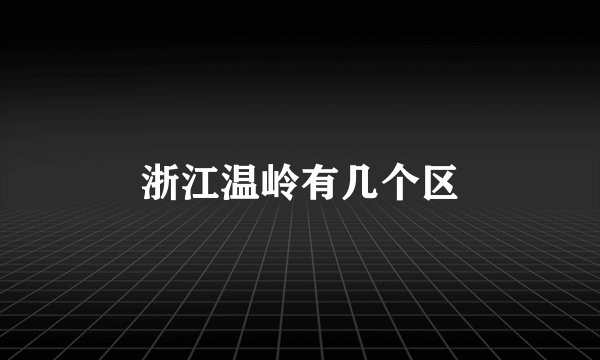 浙江温岭有几个区
