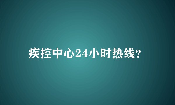疾控中心24小时热线？
