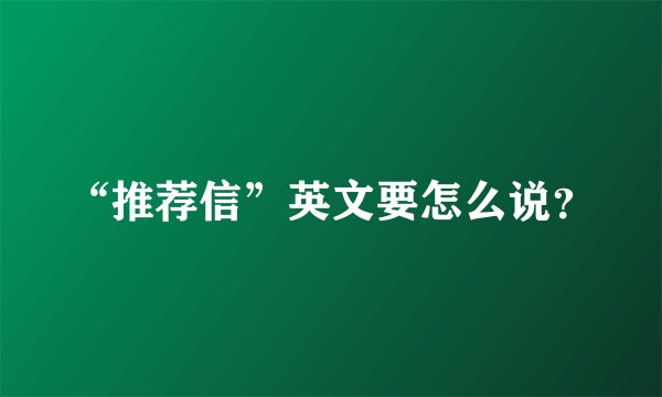 “推荐信”英文要怎么说？