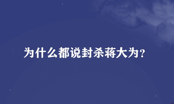 为什么都说封杀蒋大为？