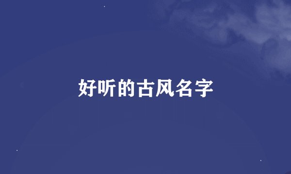 好听的古风名字