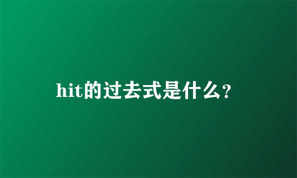 hit的过去式是什么？