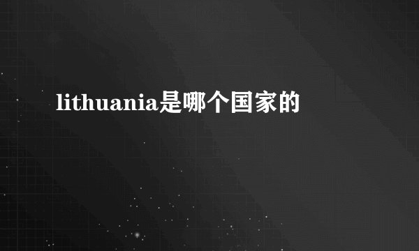lithuania是哪个国家的