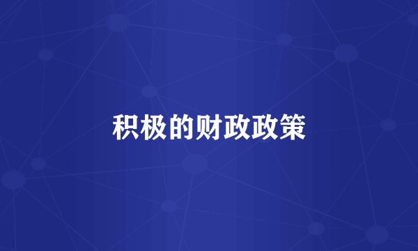 积极的财政政策