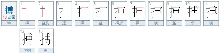 搏怎么读音是什么
