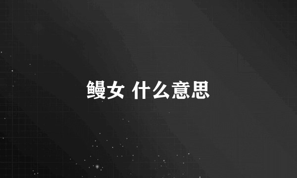 鳗女 什么意思