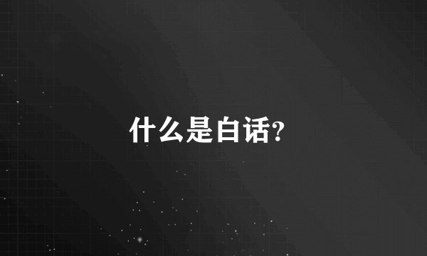 什么是白话？