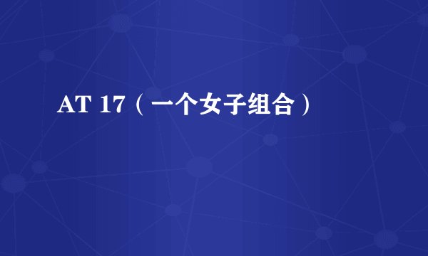 AT 17（一个女子组合）