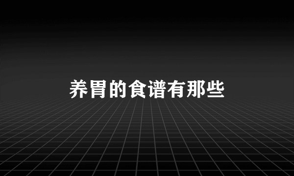 养胃的食谱有那些