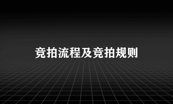 竞拍流程及竞拍规则