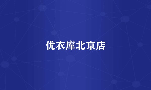 优衣库北京店