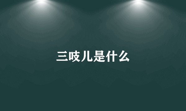 三吱儿是什么