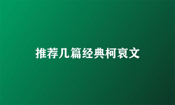 推荐几篇经典柯哀文