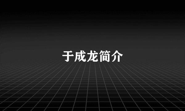 于成龙简介