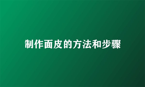 制作面皮的方法和步骤