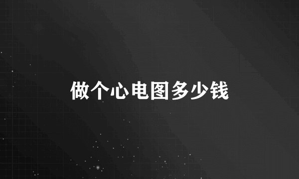 做个心电图多少钱