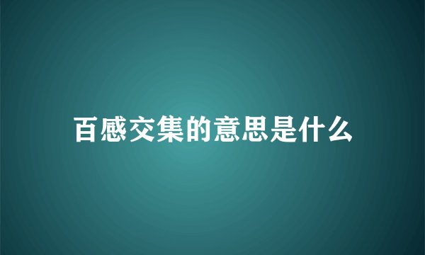 百感交集的意思是什么
