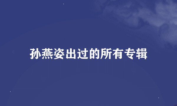 孙燕姿出过的所有专辑